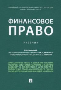  - Финансовое право. Учебник