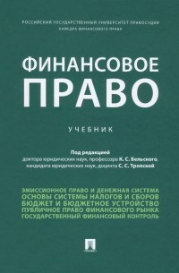  - Финансовое право. Учебник