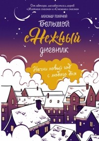 Александр Полярный - Большой снежный дневник
