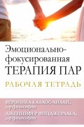 Эмоционально-фокусированная терапия пар. Рабочая тетрадь
