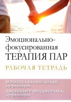  - Эмоционально-фокусированная терапия пар. Рабочая тетрадь