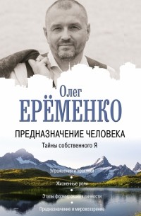 Предназначение человека. Тайны собственного Я