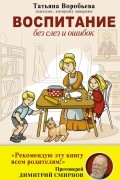 Воспитание без слез и ошибок