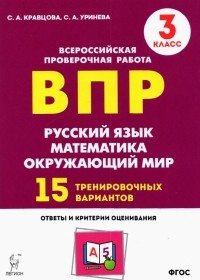  - Подготовка к ВПР. 3 класс. Все предметы. 15 тренировочных вариантов. ФГОС