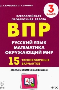 Подготовка к ВПР. 3 класс. Все предметы. 15 тренировочных вариантов. ФГОС