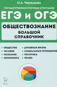 Ольга Александровна Чернышева - ЕГЭ и ОГЭ Обществознание. Большой справочник