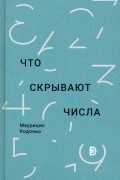 Что скрывают числа