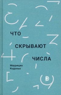 Кодоньо Маурицио - Что скрывают числа