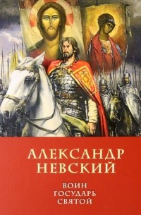 Дмитрий Володихин - Александр Невский Воин, Государь, Святой