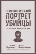 Психологический портрет убийцы. Секретные методики ФБР