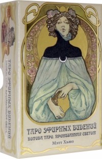 Хьюз Мэтт - Таро Эфирных видений. Ethereal Visions Illuminated