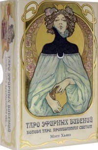 Хьюз Мэтт - Таро Эфирных видений. Ethereal Visions Illuminated