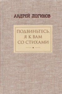 Логинов Андрей Алексеевич - Подвиньтесь, я к вам со стихами!