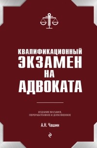 Александр Чашин - Квалификационный экзамен на статус адвоката