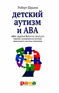 Роберт Шрамм - Детский аутизм и АВА - терапия, основанная на методах прикладного анализа поведения