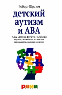 Роберт Шрамм - Детский аутизм и АВА - терапия, основанная на методах прикладного анализа поведения