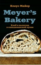 Клаус Майер - Meyer&#039;s Bakery. Хлеб и выпечка в скандинавской кухне