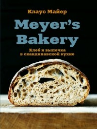 Клаус Майер - Meyer's Bakery. Хлеб и выпечка в скандинавской кухне