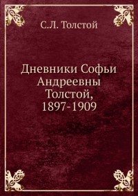 Сергей Толстой - Дневники Софьи Андреевны Толстой, 1897-1909