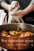 Моя парижская кухня. Рецепты и истории