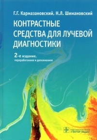  - Контрастные средства для лучевой диагностики. Руководство