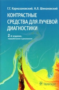  - Контрастные средства для лучевой диагностики. Руководство