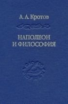 Артем Кротов - Наполеон и философия
