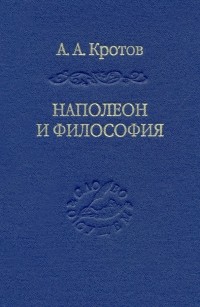 Артем Кротов - Наполеон и философия