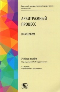 Арбитражный процесс. Практикум. Учебное пособие