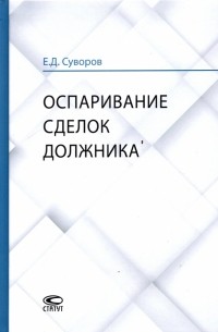 Евгений Суворов - Оспаривание сделок должника. Монография