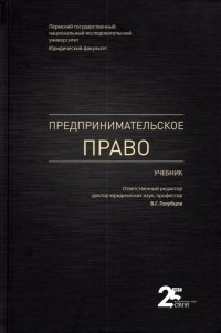  - Предпринимательское право. Учебник