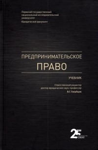  - Предпринимательское право. Учебник