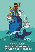 Ледовые приключения Плавали-Знаем