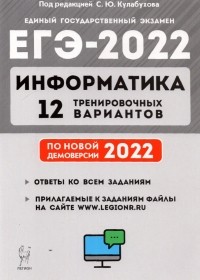  - ЕГЭ 2022 Информатика. 12 тренировочных вариантов. Учебное пособие