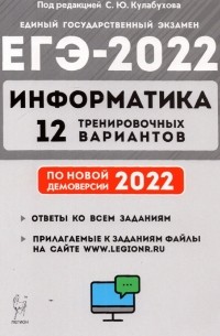  - ЕГЭ 2022 Информатика. 12 тренировочных вариантов. Учебное пособие