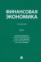  - Финансовая экономика. Учебник. В 2-х томах. Том 2