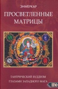 Энмеркар - Просветленные Матрицы. Тантрический Буддизм глазами западного мага