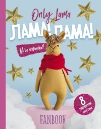 Доможиров П. И. - Only Lama. ЛАМА! Фанбук. 8 проектов для творчества и вдохновения