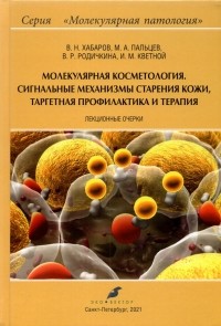  - Молекулярная косметология. Сигнальные механизмы старения кожи, таргетная профилактика и терапия