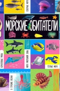 Морские обитатели