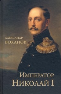 Александр Боханов - Император Николай l