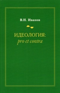 Иванов Вилен Николаевич - Идеология. Pro et contra. Монография
