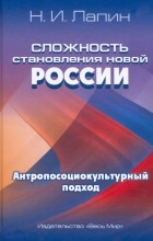 Николай Лапин - Сложность становления новой России. Антропосоциокультурный подход