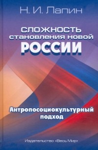 Николай Лапин - Сложность становления новой России. Антропосоциокультурный подход