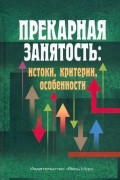  - Прекарная занятость. Истоки, критерии, особенности