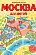 Москва для детей