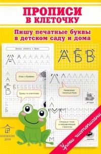 Макеева Ольга Николаевна - Прописи в клеточку. Пишу печатные буквы в детском саду и дома