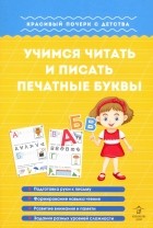 Георгиева Марина Олеговна - Учимся читать и писать печатные буквы