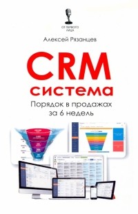 Алексей Рязанцев - CRM-система. Порядок в продажах за 6 недель