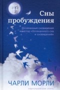Сны пробуждения. Осознанные сновидения и метод "Осознанного сна и сновидений"